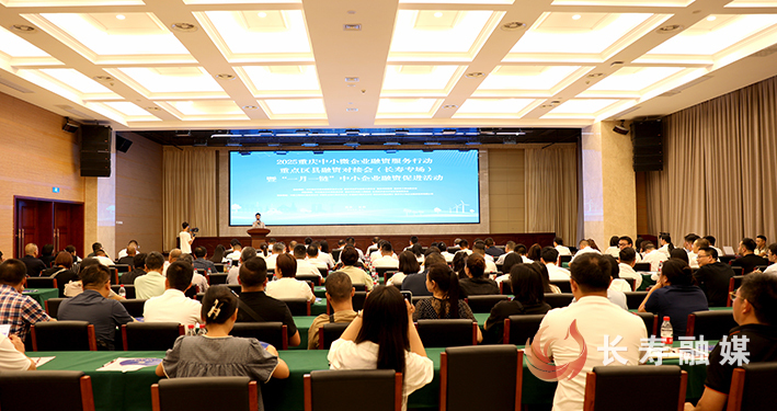 2025重庆中小微企业融资服务行动重点区县融资对接会(长寿专场)举行 (1)