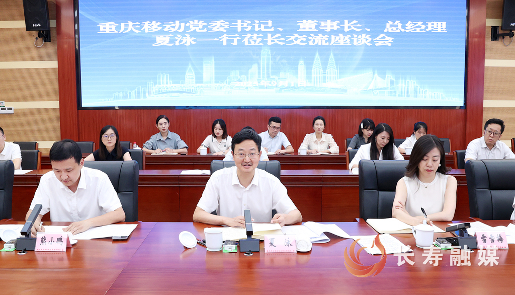 江夏戴明会见重庆移动党委书记董事长总经理夏泳一行 (2)