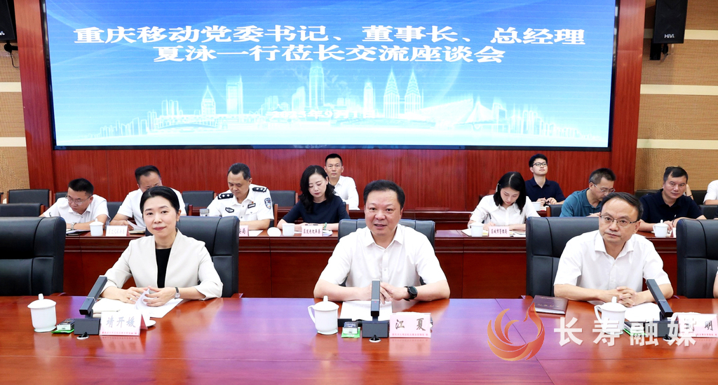 江夏戴明会见重庆移动党委书记董事长总经理夏泳一行 (3)