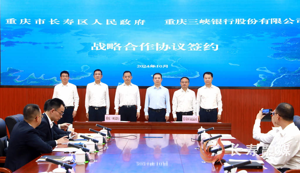 长寿区人民政府与重庆三峡银行签订战略合作协议 (1)