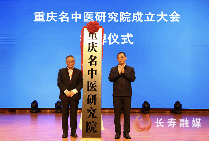 重庆名中医研究院揭牌运行