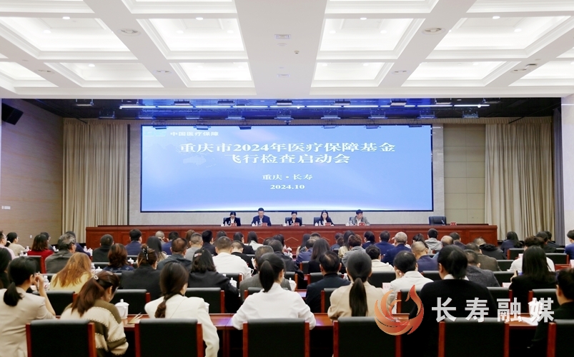 重庆2024年度医保基金飞行检查启动会（第三组）在长寿召开1