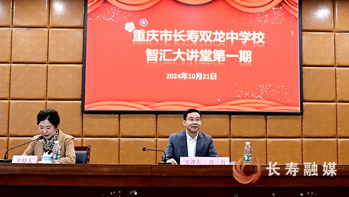 长寿双龙中学校第一期智汇大讲堂开讲 (1)