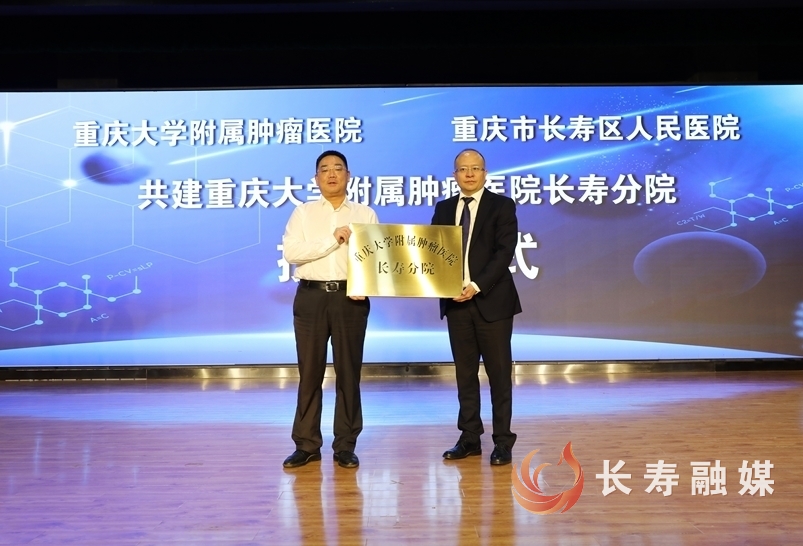 重庆大学附属肿瘤医院长寿分院签约授牌6