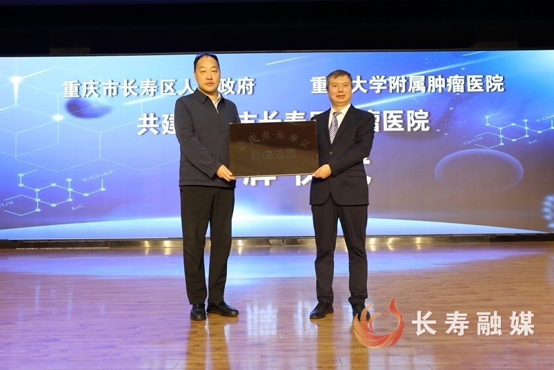 重庆大学附属肿瘤医院长寿分院签约授牌5