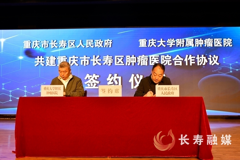 重庆大学附属肿瘤医院长寿分院签约授牌1