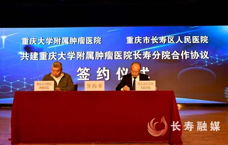 重庆大学附属肿瘤医院长寿分院签约授牌2