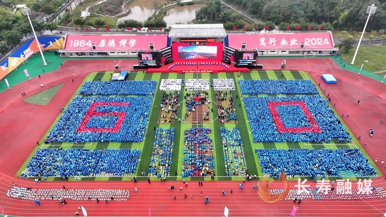 重庆化工学院举行60周年校庆1