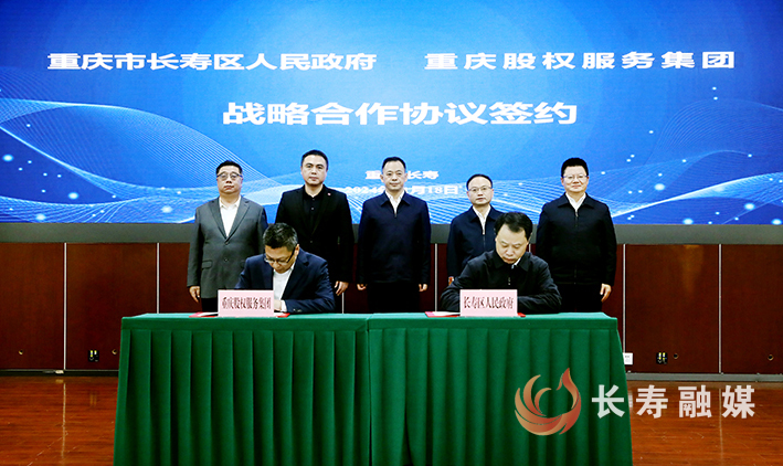 区政府与重庆股权服务集团签署战略合作协议 (1)