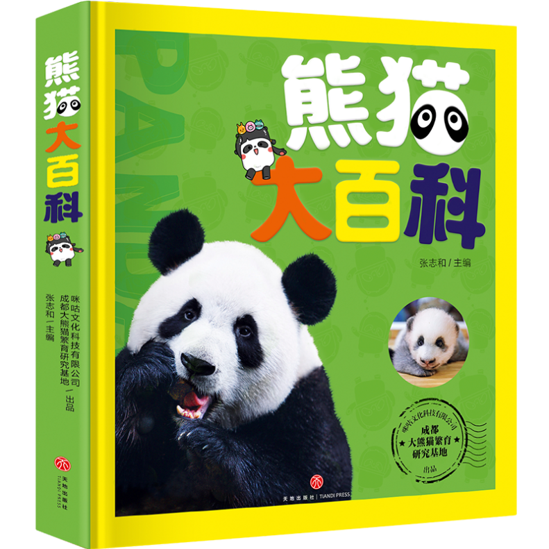 熊猫大百科