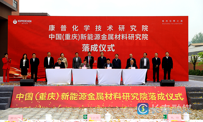 康普化学技术研究院暨中国(重庆)新能源金属材料研究院落成仪式举行 (1)