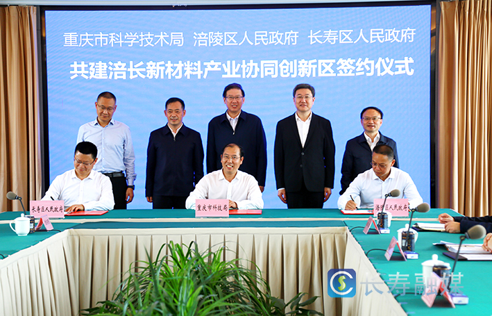 市科技局涪陵区长寿区签署合作协议共建涪长新材料产业协同创新区 (1)