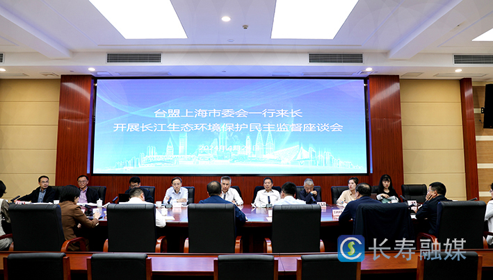 台盟上海市委会来长开展长江生态环境保护民主监督调研 (2)