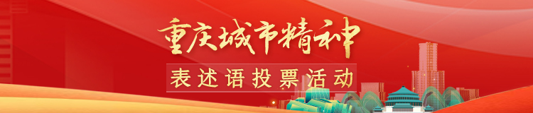 重庆城市精神贴片