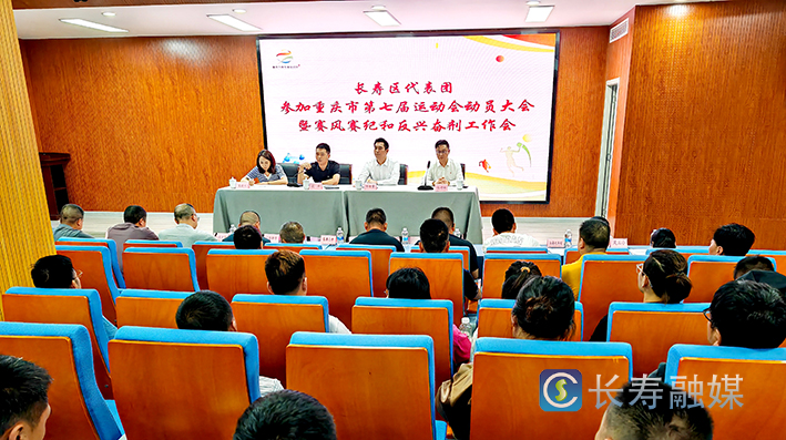 5月21日,区文旅委,区教委联合召开长寿区代表团参加重庆市第七届运动