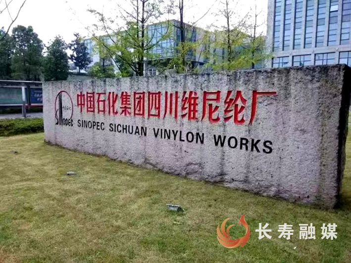 中石化四川维尼厂门牌