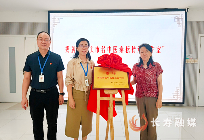 重庆名中医秦耘传承工作室在长成立 (1)