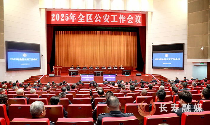 2025年全区公安工作会议召开
