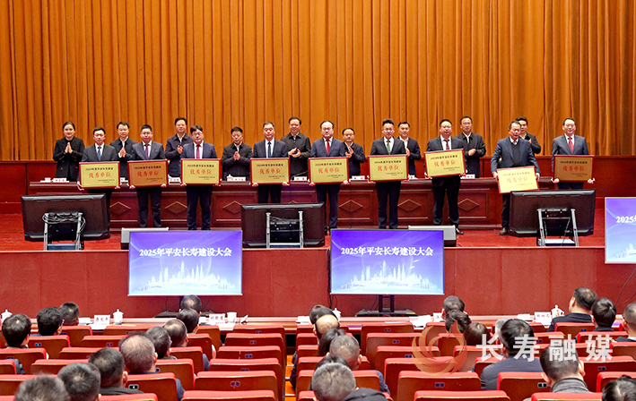 2025年平安长寿建设大会举行 (2)