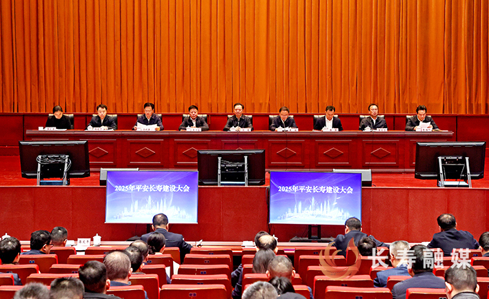 2025年平安长寿建设大会举行 (3)