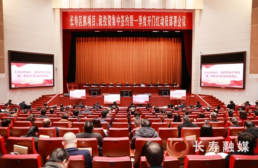 长寿区抓项目促投资集中签约暨一季度开门红动员部署会1