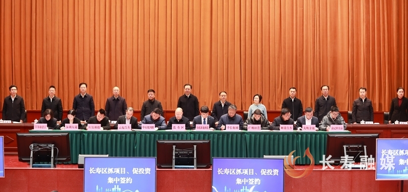 长寿区抓项目促投资集中签约暨一季度开门红动员部署会2