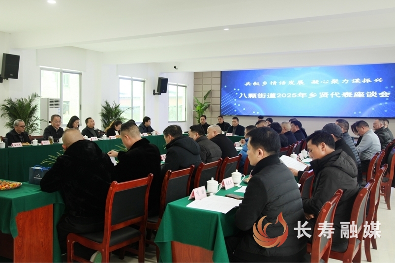 八颗街道：乡贤齐聚一堂 共谋家乡发展