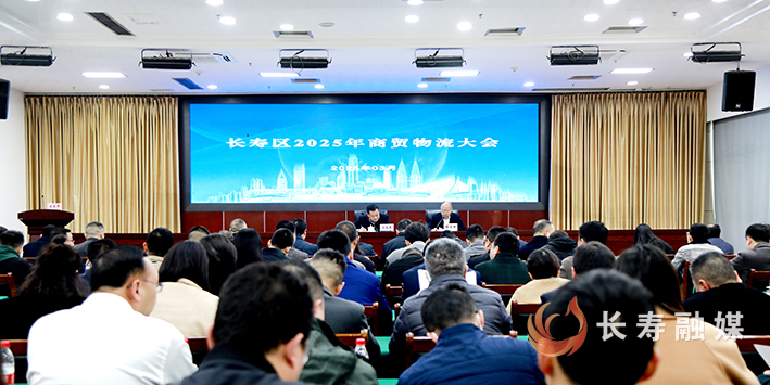 我区召开2025年商贸物流大会