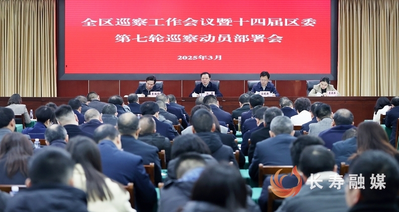 全区巡察工作会议暨十四届区委第七轮巡察动员部署会召开