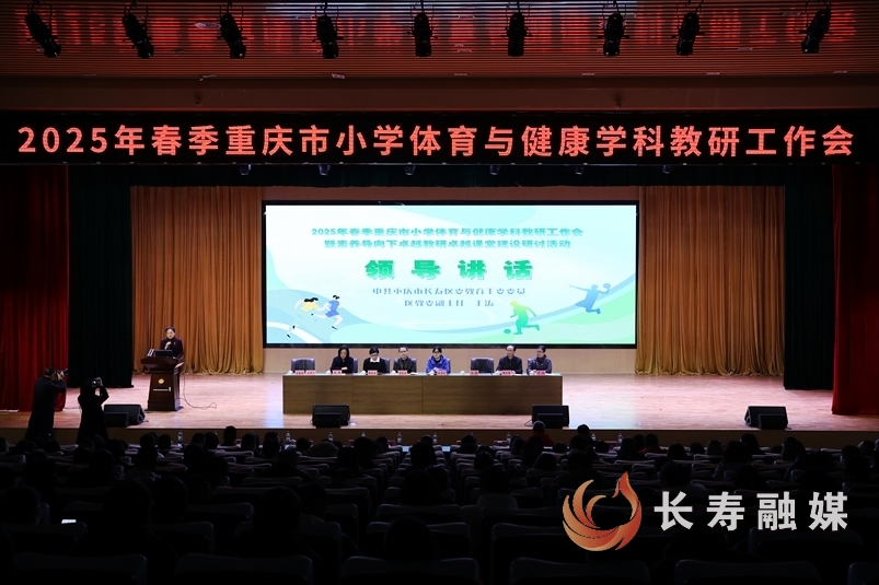 2025年春季重庆市小学体育与健康学科教研工作会在我区举行