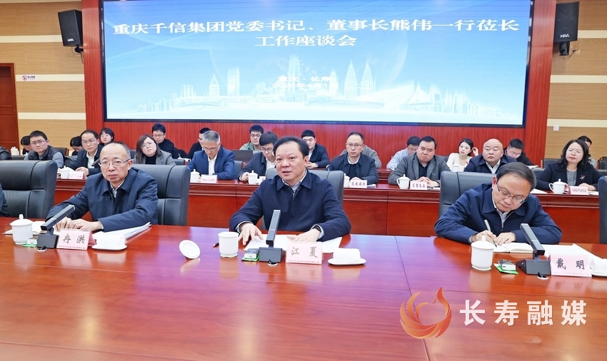 江夏戴明与重庆千信集团党委书记、董事长熊伟一行座谈交流4