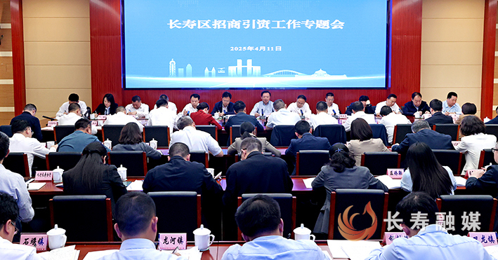 长寿区招商引资工作专题会议召开
