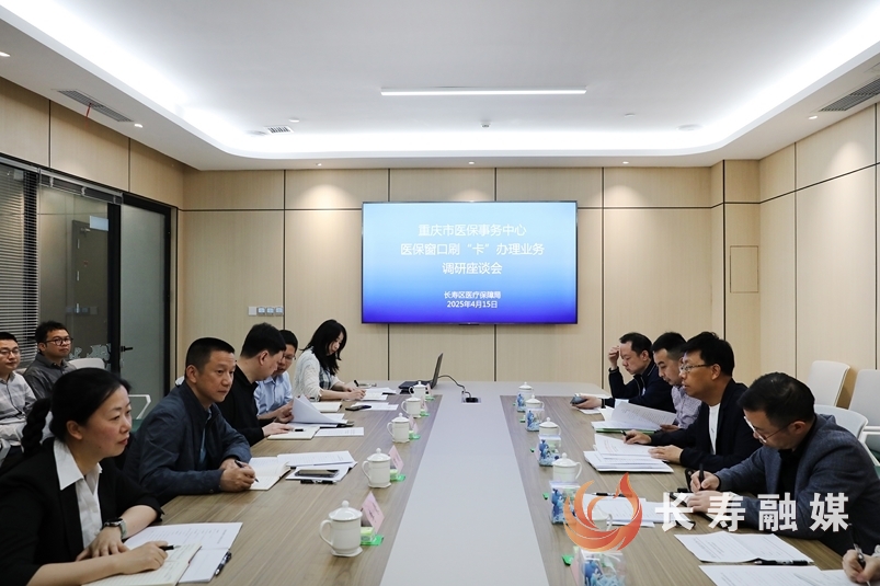 市医保事务中心一行来长调研2