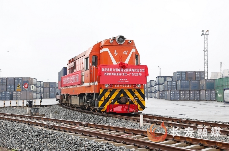 西部陆海新通道以铁路的方式首次运输汽车动力锂离子电池