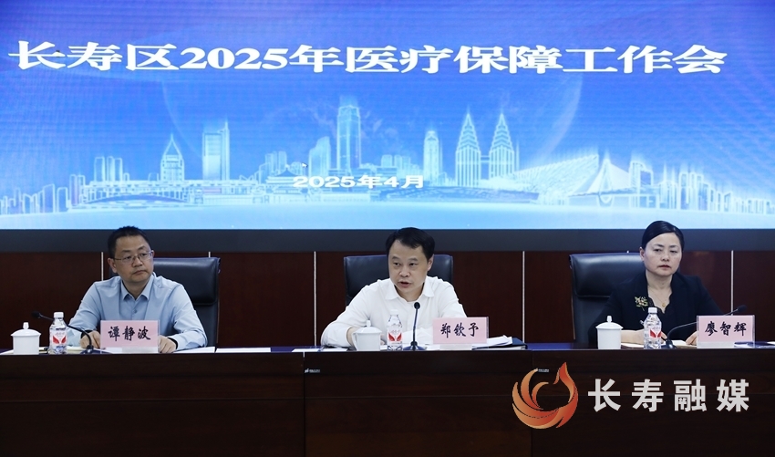 长寿区召开2025年医疗保障工作会2