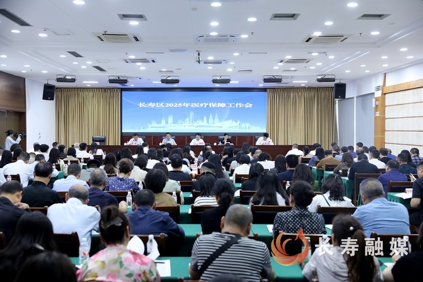 长寿区召开2025年医疗保障工作会1