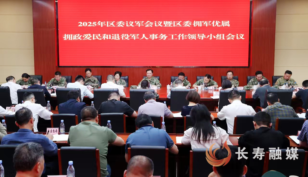 江夏在区委议军会议暨区委拥政爱民拥军优属和退役军人事务工作领导小组会议上强调1