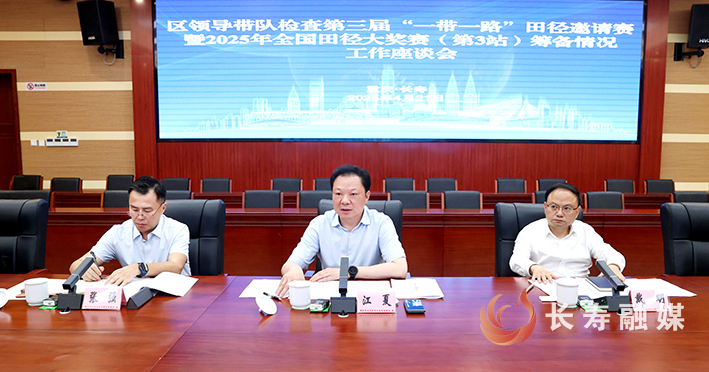 江夏戴明檢查第三屆“一帶一路”田徑邀請(qǐng)賽暨2025年全國(guó)田徑大獎(jiǎng)賽(第3站)籌備工作 (2)