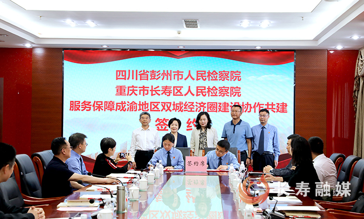 长寿彭州两地检察院签订协作共建协议 (1)