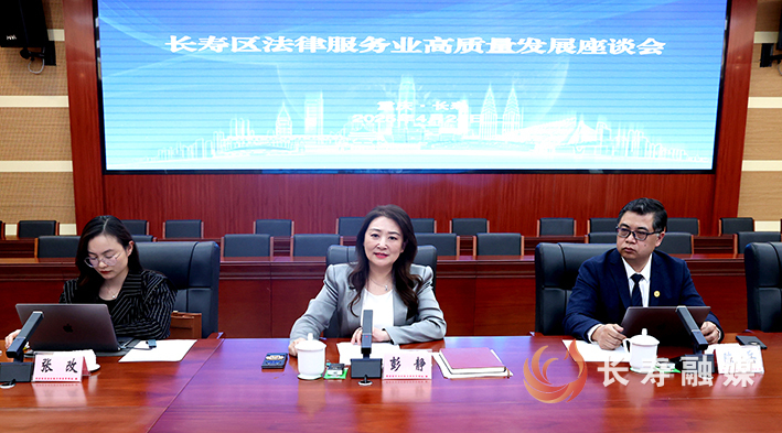 长寿区法律服务业高质量发展座谈会 (3)