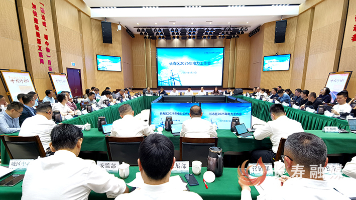 长寿区2025年电力工作会议召开 (2)