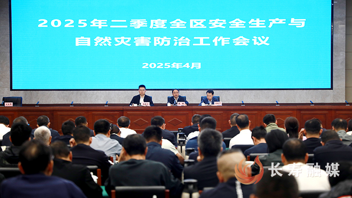 全区二季度安全生产和自然灾害防治工作会议召开