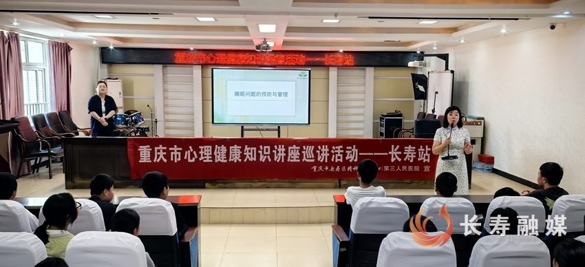 重庆市心理健康知识讲座巡讲活动走进长寿