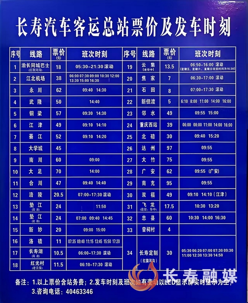 长寿汽车客运总站发车时刻表有调整