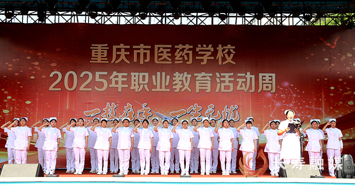 重庆市医药学校2025年职业教育活动周启动 (5)