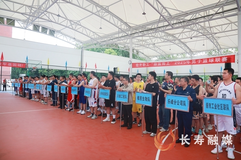 经开职工“迎篮而上”2025年男子篮球联赛开赛2