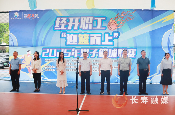 经开职工“迎篮而上”2025年男子篮球联赛开赛