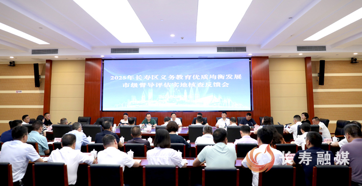 长寿区义务教育优质均衡发展市级督导评估实地核查反馈会召开