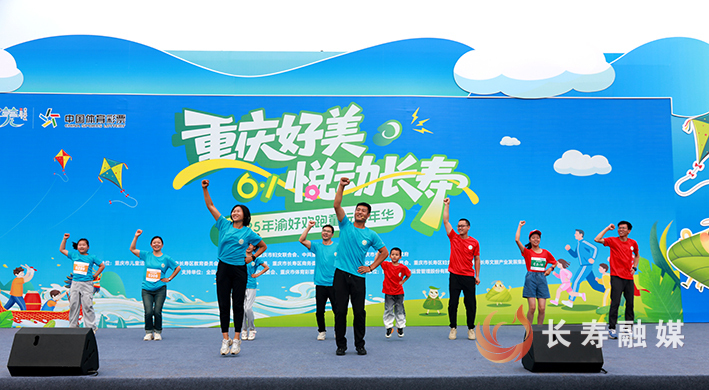 重庆好美·悦动长寿”2025年渝好欢跑童玩嘉年华启幕 (2)
