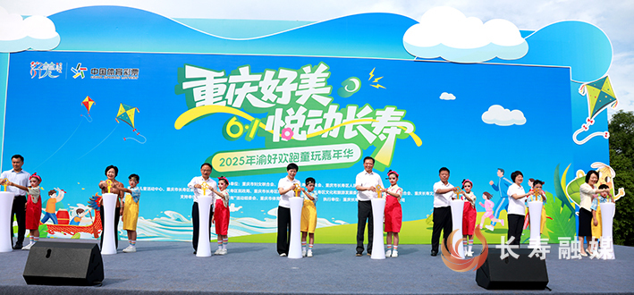 重庆好美·悦动长寿”2025年渝好欢跑童玩嘉年华启幕 (1)